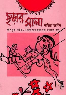 ছড়ার মালা