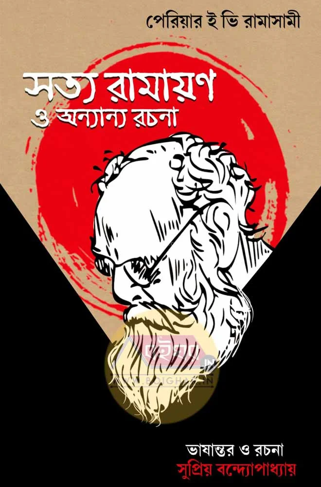 সত্যরামাযান ও অন্যান্য রচনা