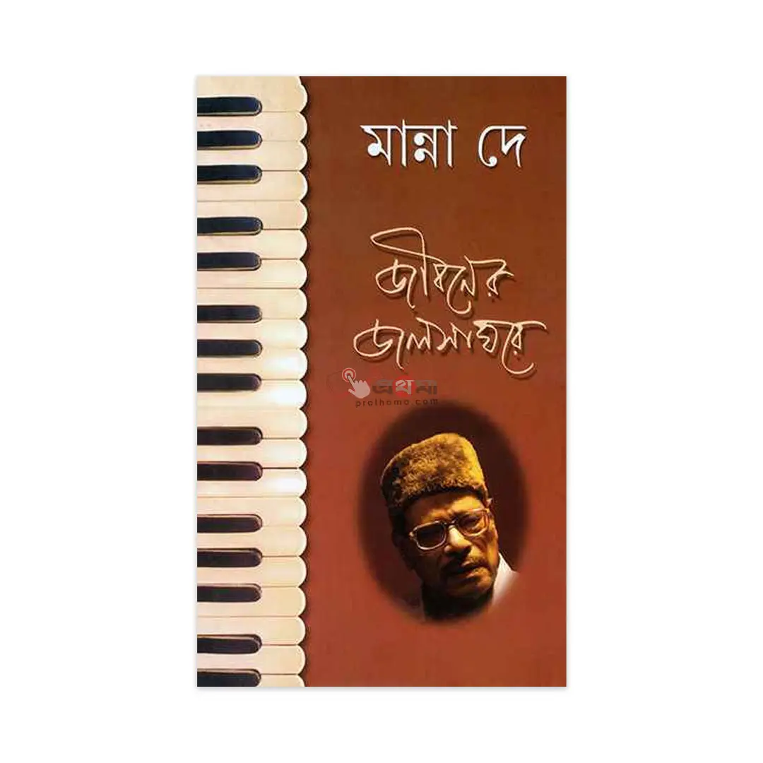 জীবনের জলসাঘরে