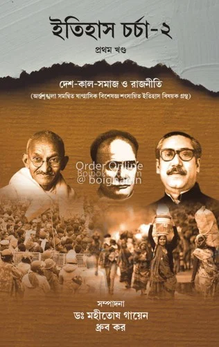ইতিহাস চর্চা ২ – - খণ্ড ১