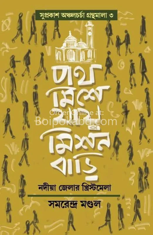 পথ মিশে যাই মিশন বাড়ি - সমরেন্দ্র মন্ডল