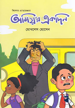 অমিয়’র একদিন