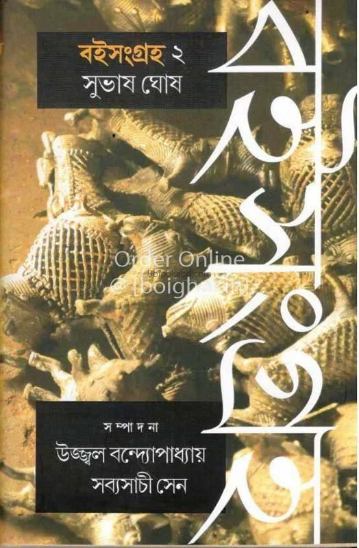 সুভাষ ঘোষ বইসংগ্রহ – ২