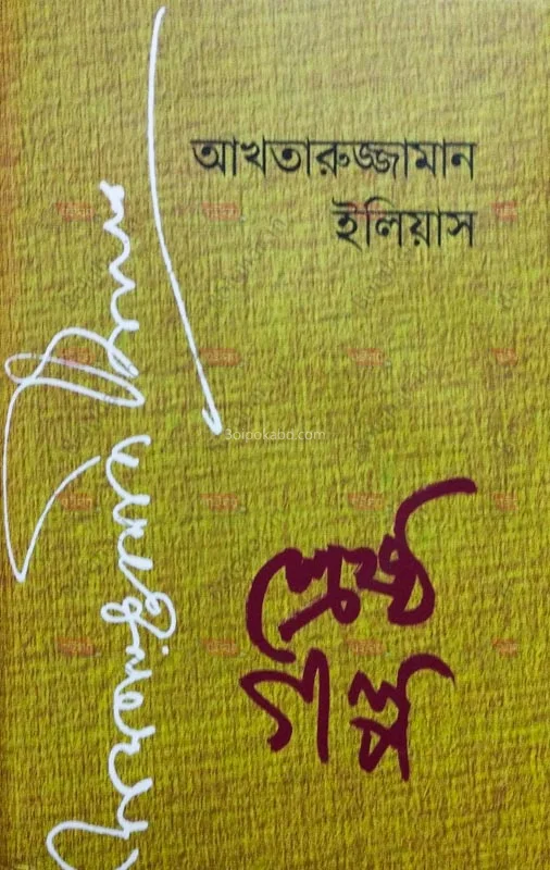 আখতারুজ্জামান ইলিয়াস শ্রেষ্ঠ গল্প