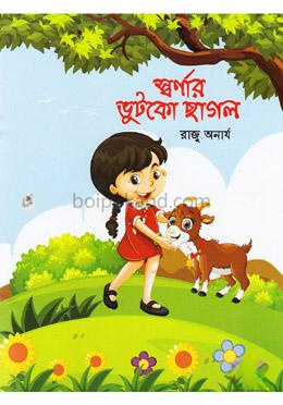 স্বর্ণার ভুটকো ছাগল