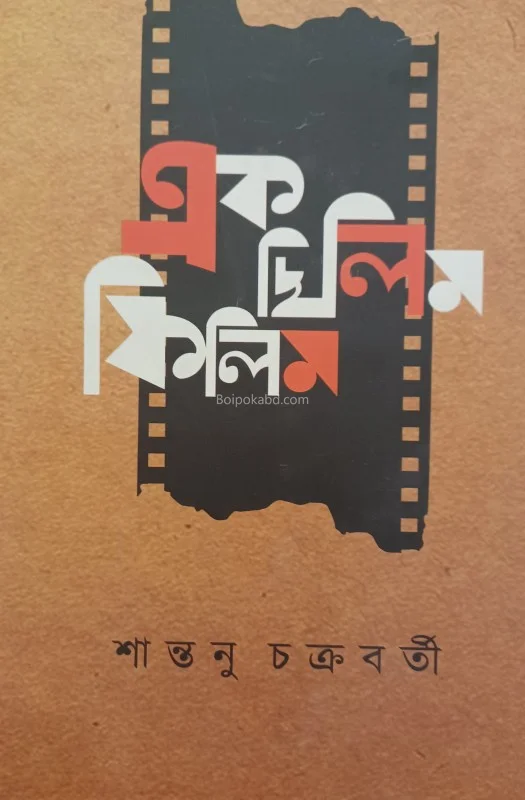 এক ছিলিম ফিলিম - শান্তনু চক্রবর্তী