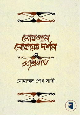 লোকগান, লোকায়ত দর্শন ও রবীন্দ্রনাথ
