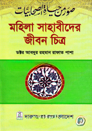 মহিলা সাহাবীদের জীবন চিত্র