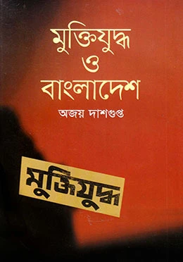 মুক্তিযুদ্ধ ও বাংলাদেশ