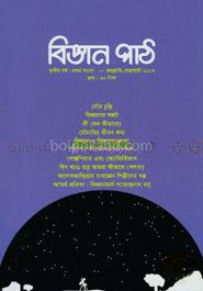 বিজ্ঞান পাঠ (জানুয়ারি-ফেব্রুয়ারি ২০১৭)
