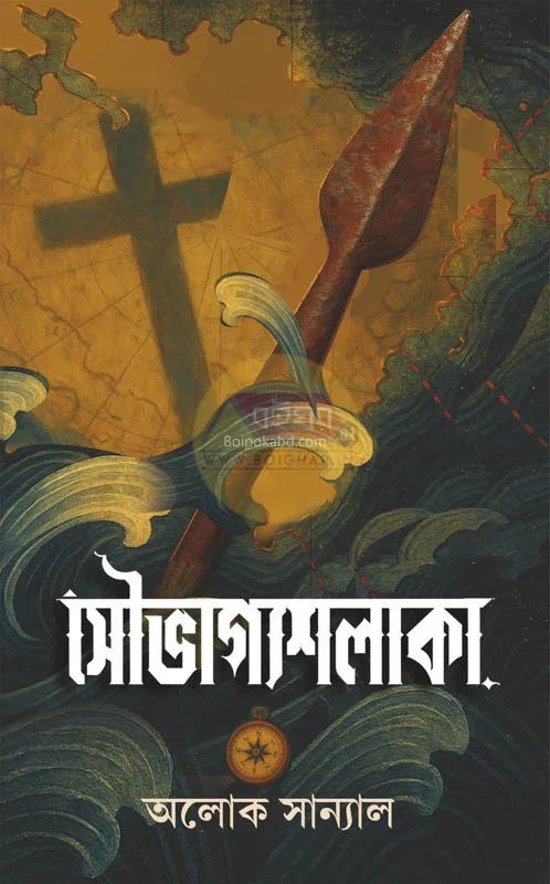 সৌভাগ্যশালাকা - আলোক সান্যাল