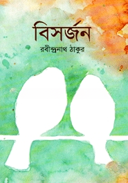 বিসর্জন