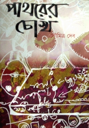 পাথরের চোখ