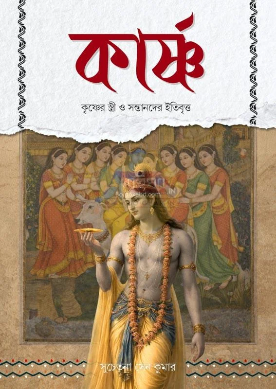 কার্শনায় – কৃষ্ণের স্ত্রী ও সন্তানদের ইতিবৃত্ত - সুচেতনা সেন কুমার