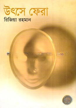 উৎসে ফেরা