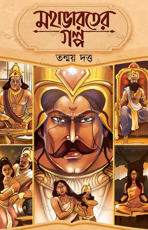 মহাভারতের গল্প - তন্ময় দত্ত