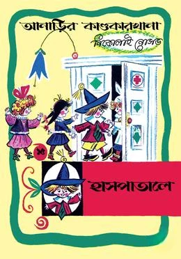 আনাড়ির কাণ্ডকারখানা ১৫ : হাসপাতালে