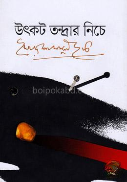 উৎকট তন্দ্রার নিচে
