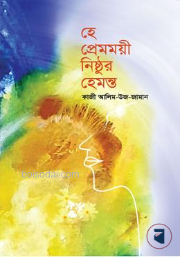 হে প্রেমময়ী নিষ্ঠুর হেমন্ত — ছবি 2