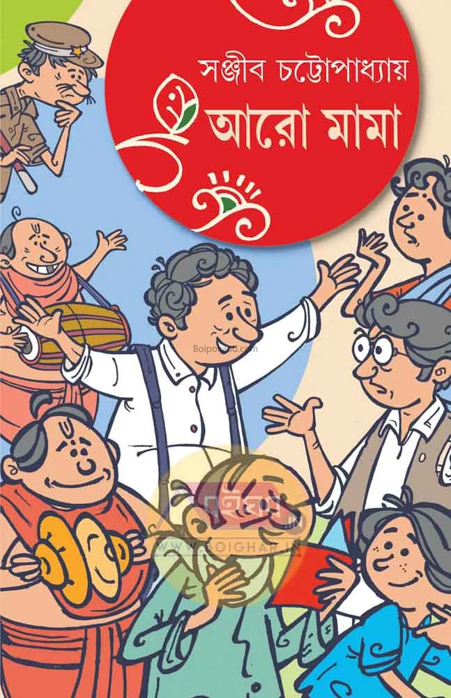 আরও মামা - সঞ্জীব চট্টোপাধ্যায়
