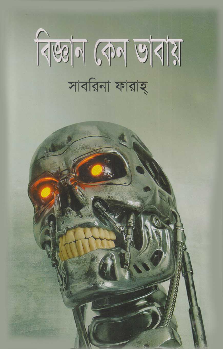বিজ্ঞান কেন ভাবায়
