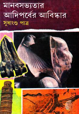 মানবসভ্যতার আদিপর্বের আবিষ্কার