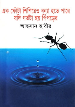 এক ফোঁটা শিশিরেও বন্যা হতে পারে যদি গর্তটা হয় পিঁপড়ের
