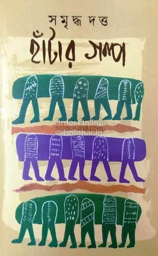 হাঁটার গল্প - সমৃদ্ধ দত্ত
