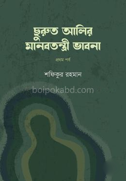 ছুরুত আলির মানবতন্ত্রী ভাবনা
