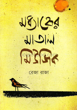 মধ্যাহ্নের মাতাল মিউজিক