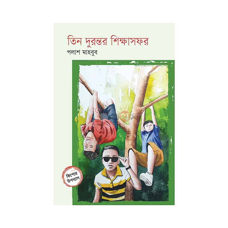 তিন দুরন্তর শিক্ষাসফর