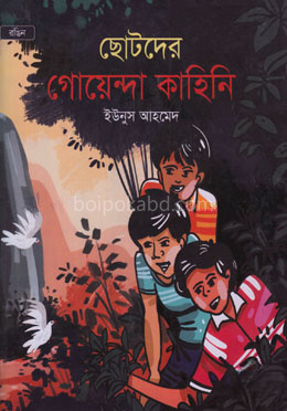 ছোটদের গোয়েন্দা কাহিনি
