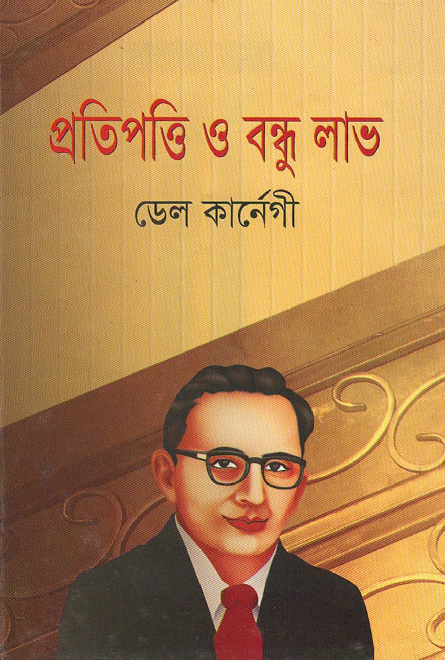 প্রতিপত্তি ও বন্ধুলাভ