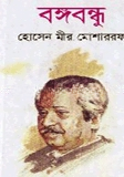 বঙ্গবন্ধু