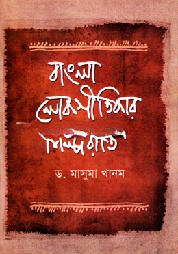 বাংলা লোকগীতিকার শিল্পরীতি