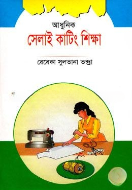 আধুনিক সেলাই কাটিং ও শিক্ষা