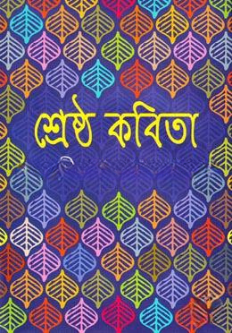 শ্রেষ্ঠ কবিতা