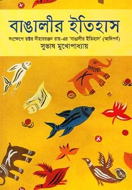 বাঙালীর ইতিহাস