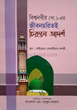 বিশ্বনবীর (সা.)- এর জীবন চরিত্ই চিরন্তন আদর্শ
