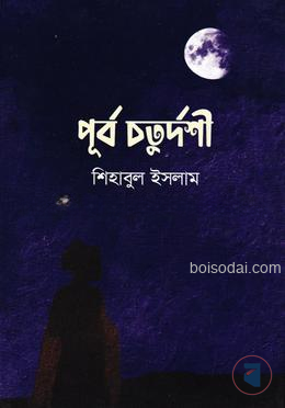 পূর্ব চতুর্দশী