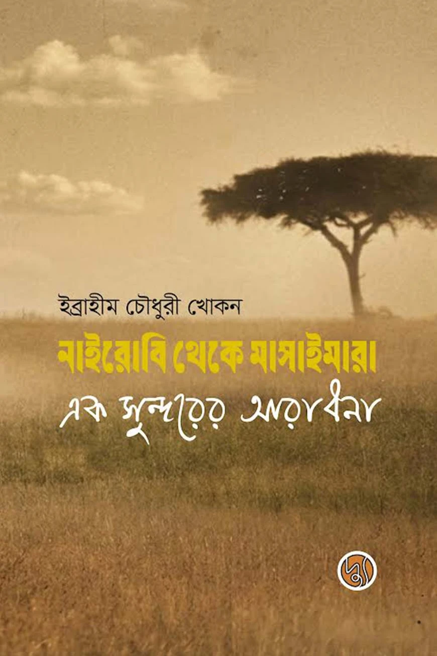 নাইবোরি থেকে মাসাইমারা ; এক সুন্দরের আরাধনা