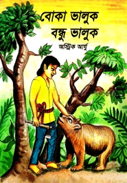 বোকা ভালুক বন্ধু ভালুক