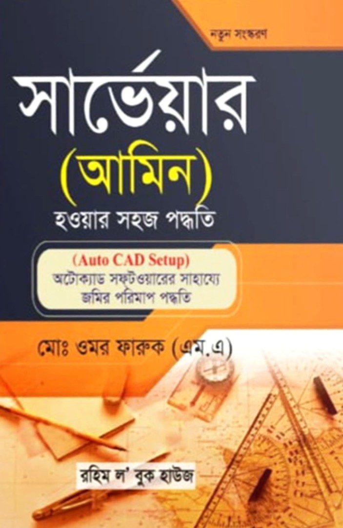 সার্ভেয়ার (আমিন) হওয়ার সহজ পদ্ধতি