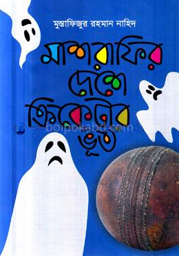 মাশরাফির দেশে ক্রিকেটার ভূত