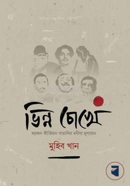 ভিন্ন চোখে