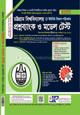 চট্টগ্রাম বিশ্ববিদ্যালয় প্রশ্নব্যাংক ও মডেল টেস্ট - D ইউনিট বিভাগ পরিবর্তন