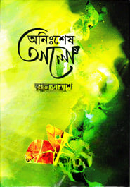 অনিঃশেষ আলো