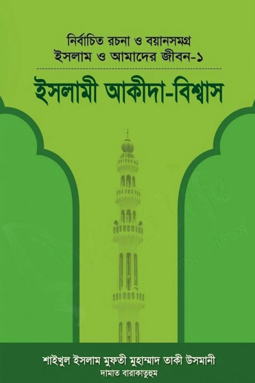 ইসলাম ও আমাদের জীবন ১ (ইসলামী আকীদা বিশ্বাস)