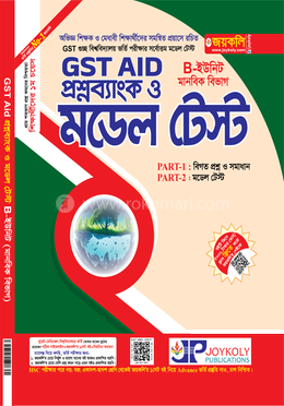 গুচ্ছভুক্ত বিশ্ববিদ্যালয় প্রশ্নব্যাংক ও মডেল টেস্ট - B-ইউনিট মানবিক