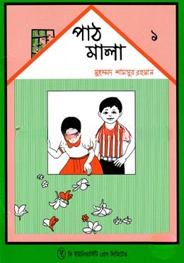 পাঠমালা ১ম ভাগ
